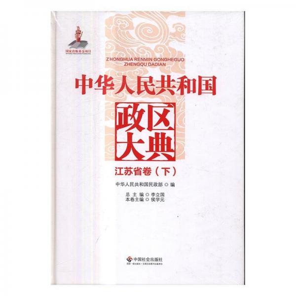 中華人民共和國政區(qū)大典. 江蘇省卷 : 全2冊