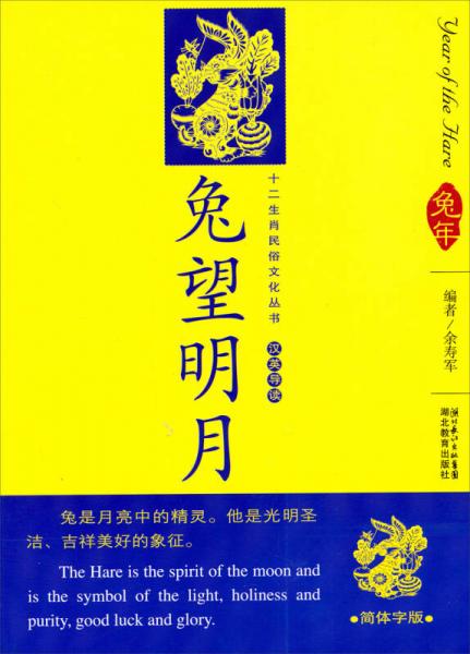 12生肖民俗文化叢書：兔望明月（漢英導(dǎo)讀）