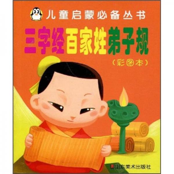 兒童啟蒙必備叢書：三字經(jīng)、百家姓、弟子規(guī)