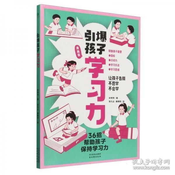 引爆孩子学习力+专注力+自控力