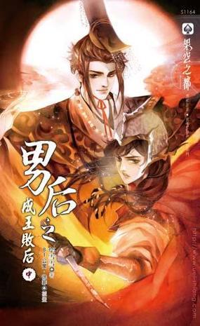 男后之成王敗后 中
