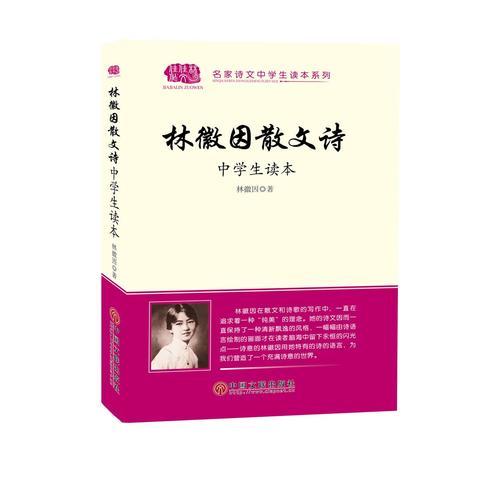林徽因散文詩(shī)中學(xué)生讀本