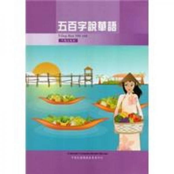 五百字说华语