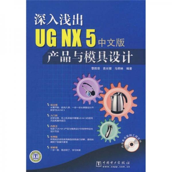 深入浅UG NX 5中文版产品与模具设计