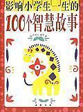 影響小學(xué)生一生的100個(gè)智慧故事