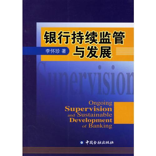 銀行持續(xù)監(jiān)管與發(fā)展