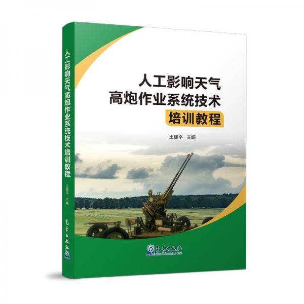 人工影响天气高炮作业系统技术培训教程 王建平 编