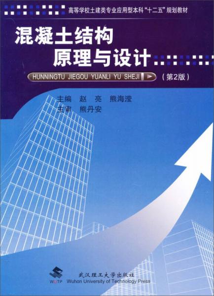 混凝土結(jié)構(gòu)原理與設(shè)計（第2版）/高等學(xué)校土建類專業(yè)應(yīng)用型本科“十二五”規(guī)劃教材