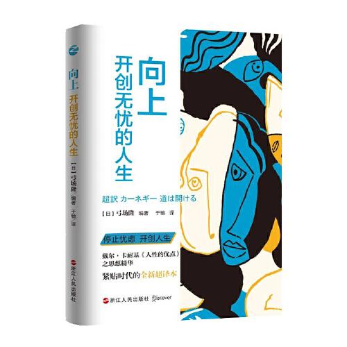 向上：开创无忧的人生