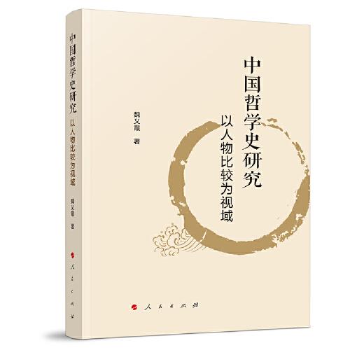 中國哲學(xué)史研究——以人物比較為視域