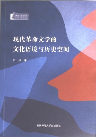 現(xiàn)代革命文學(xué)的文化語境與歷史空間