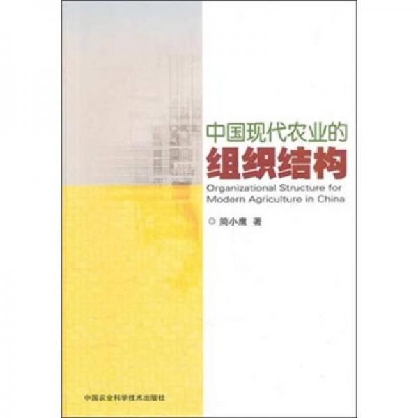 中國現(xiàn)代農業(yè)的組織結構