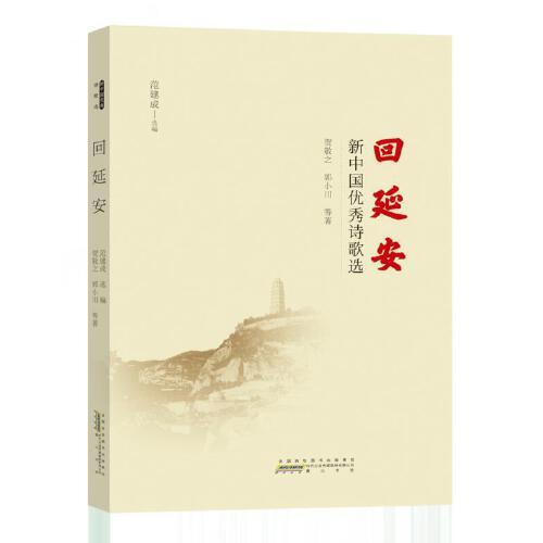 回延安——新中国优秀诗歌选