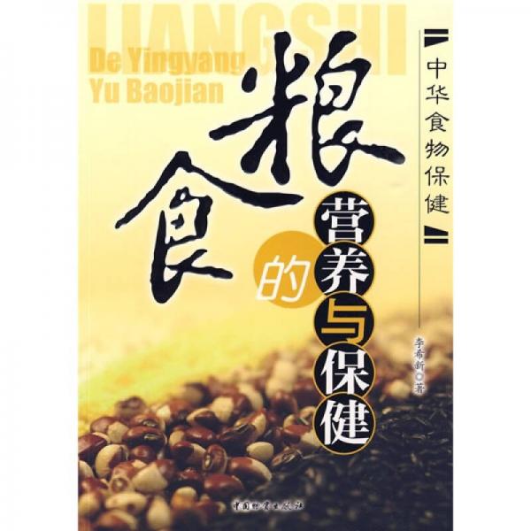 糧食的營養(yǎng)與保健
