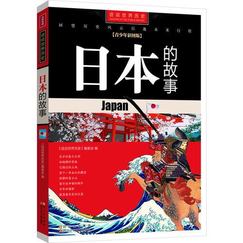 話說世界歷史-日本的故事-青少年彩圖版（知己知彼，百戰(zhàn)不殆，以史為鑒，起底日本。釣魚島是中國的?。。。? onerror=