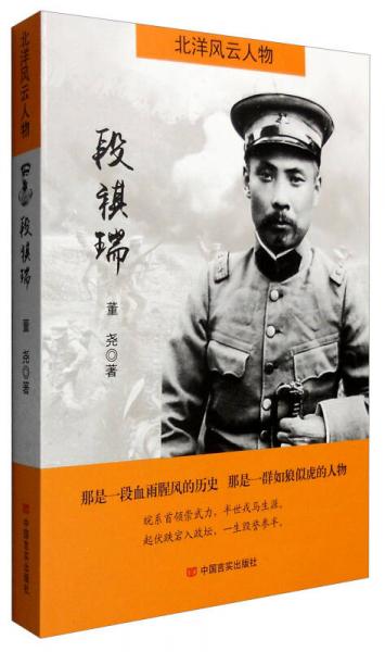 北洋風(fēng)云人物：段祺瑞