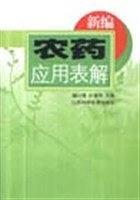 新編農(nóng)藥應(yīng)用表解