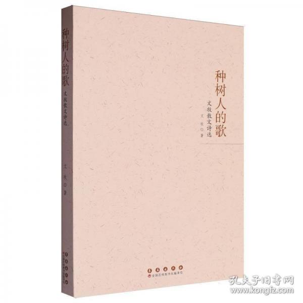 種樹人的歌:文牧散文詩選