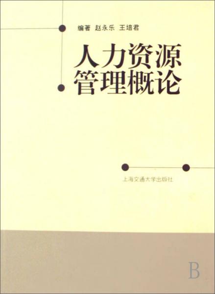人力資源管理概論