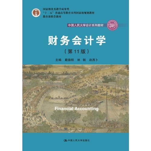 财务会计学
