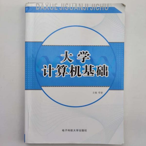 大學(xué)計(jì)算機(jī)基礎(chǔ)