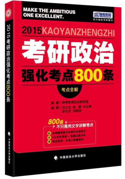 2015年考研政治强化考点800条（考研政治）