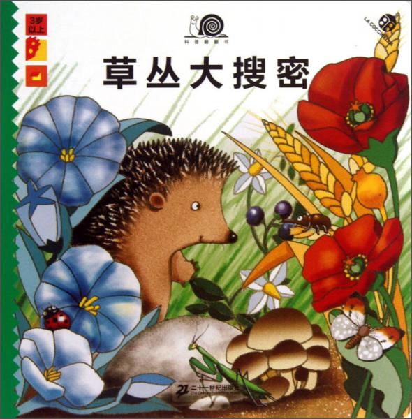 科普翻翻書：草叢大搜密（3歲以上）