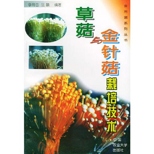 草菇與金針菇栽培技術(shù)/食用菌系列叢書