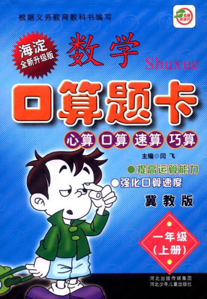 小学生数学口算题卡：一年级上册（冀教版 海淀全新升级版）