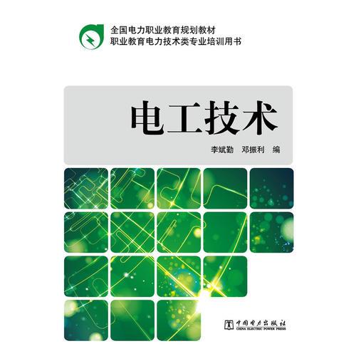 全國電力職業(yè)教育規(guī)劃教材 電工技術(shù)