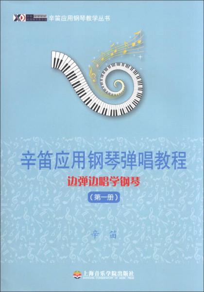 辛笛应用钢琴教学丛书辛笛应用钢琴弹唱教程：边弹边唱学钢琴（第1册）
