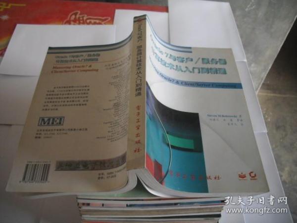 Oracle7与客户/服务器计算技术从入门到精通