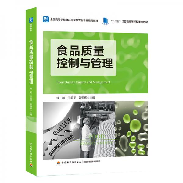 食品質量控制與管理（“十三五”江蘇省高等學校重點教材）