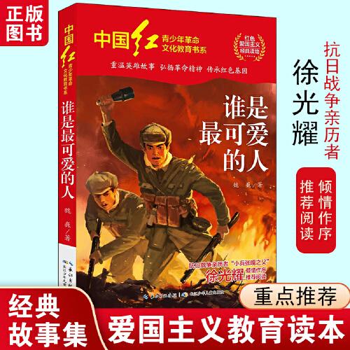 中国红青少年革命文化教育读本：谁是最可爱的人