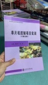 單片機(jī)控制項(xiàng)目實(shí)訓(xùn) : C語(yǔ)言版