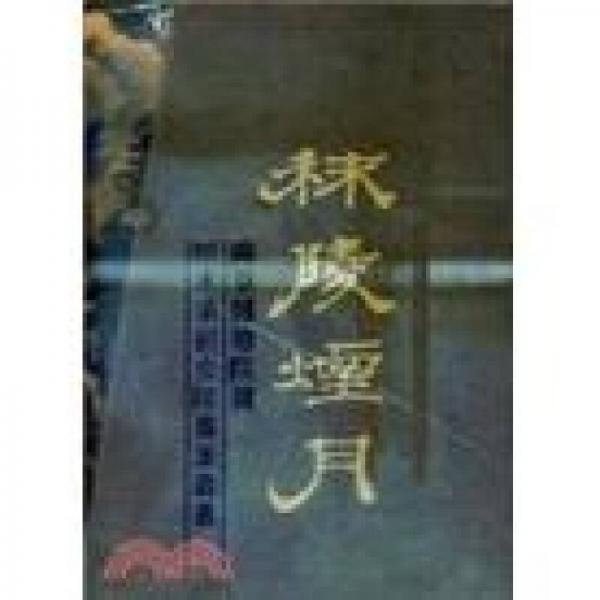 秣陵煙月：南京博物院藏明末清初金陵畫派書畫(精裝)