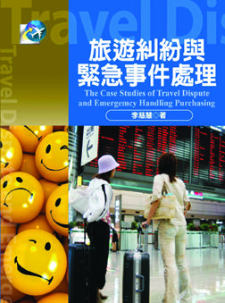 旅游糾紛與緊急事件處理