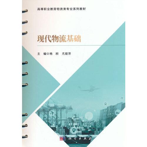 現(xiàn)代物流基礎(chǔ)
