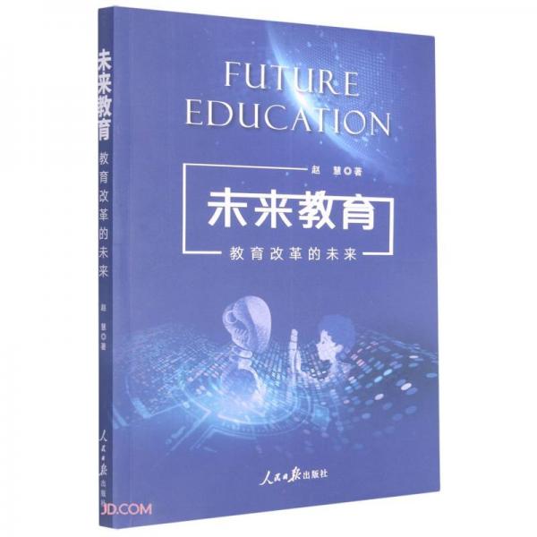 未来教育(教育改革的未来)