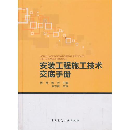 安装工程施工技术交底手册