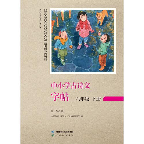 中小學古詩文字帖 六年級 下冊 人教版 小學 古詩 語文教材配套 同步字帖
