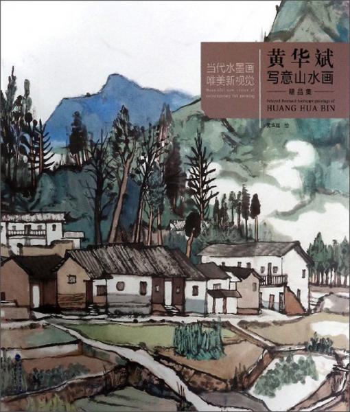 黃華斌寫意山水畫精品集/當(dāng)代水墨畫唯美新視覺