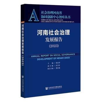 河南社會治理發(fā)展報告(2023)/社會治理河南省協(xié)同創(chuàng)新中心智庫叢書