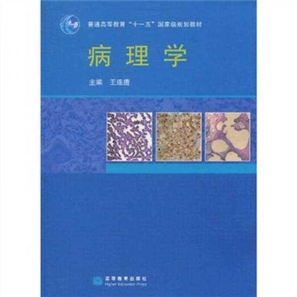 病理學(xué)
