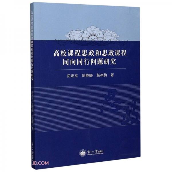 高校課程思政和思政課程同向同行問題研究