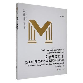 改革開放以來黑龍江省農(nóng)業(yè)政策的演變與創(chuàng)新