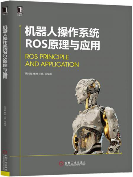 机器人操作系统ROS原理与应用