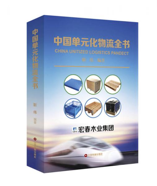 中国单元化物流全书