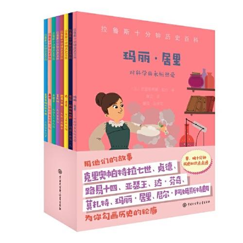 拉魯斯十分鐘歷史百科