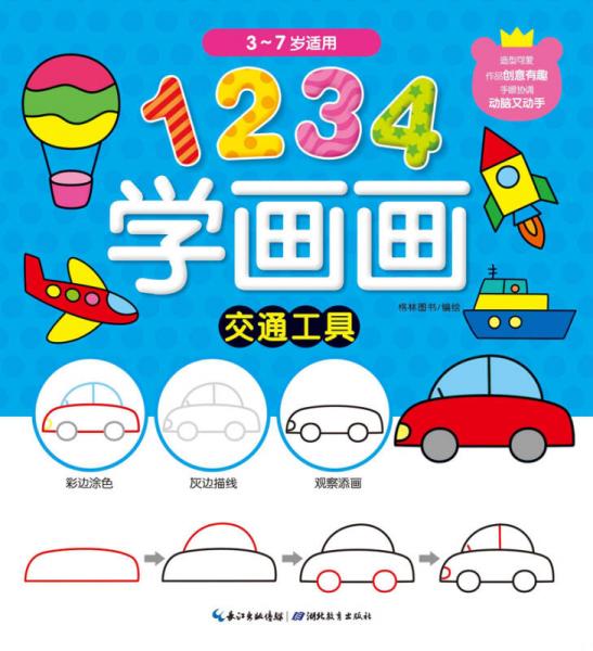 1234学画画：交通工具